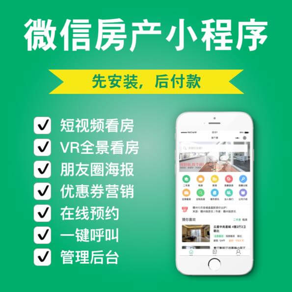 万山房产中介小程序开发