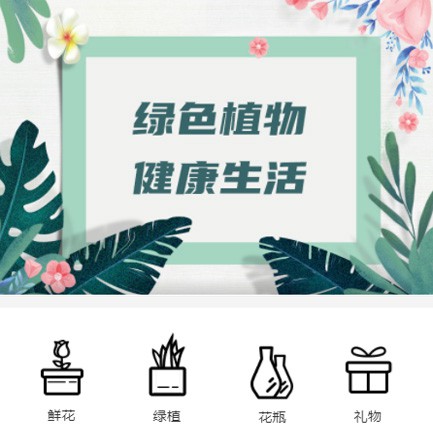 万山鲜花绿植小程序开发