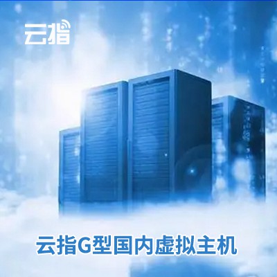 万山云指G型国内虚拟主机渠道价购买
