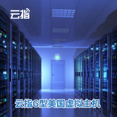 万山云指G型美国虚拟主机渠道价购买