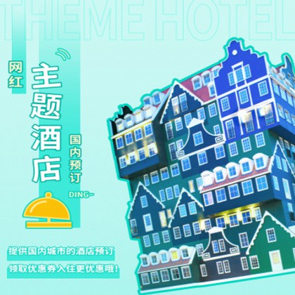 万山主题酒店小程序商城制作