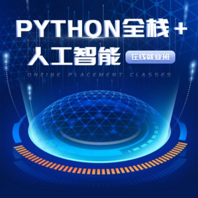 万山python开发培训小程序开发