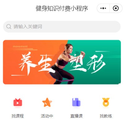 万山健身知识付费小程序开发