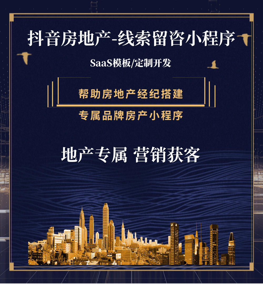 万山房地产获客抖音小程序